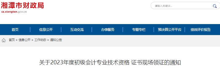湖南湘潭2023年初級(jí)會(huì)計(jì)職稱證書現(xiàn)場(chǎng)領(lǐng)證通知
