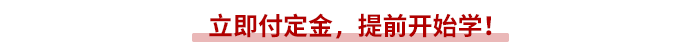 立即付定金，提前開始學(xué)！