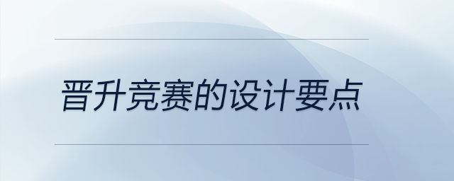 晉升競賽的設計要點