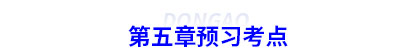 初級會計第五章預習考點 初級會計第五章預習考點