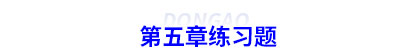 初級會計第五章練習題 初級會計第五章練習題