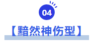 中級會計黯然神傷型