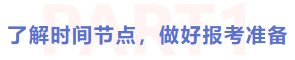 了解時(shí)間節(jié)點(diǎn)，做好報(bào)考準(zhǔn)備