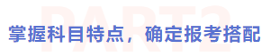 掌握科目特點(diǎn)，確定報(bào)考搭配