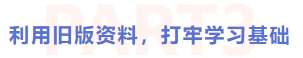 利用舊版資料，打牢學(xué)習(xí)基礎(chǔ)
