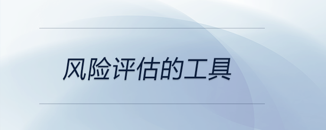 風(fēng)險(xiǎn)評估的工具