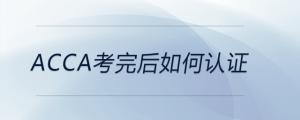 acca考完后如何認(rèn)證