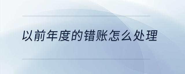 以前年度的錯賬怎么處理？
