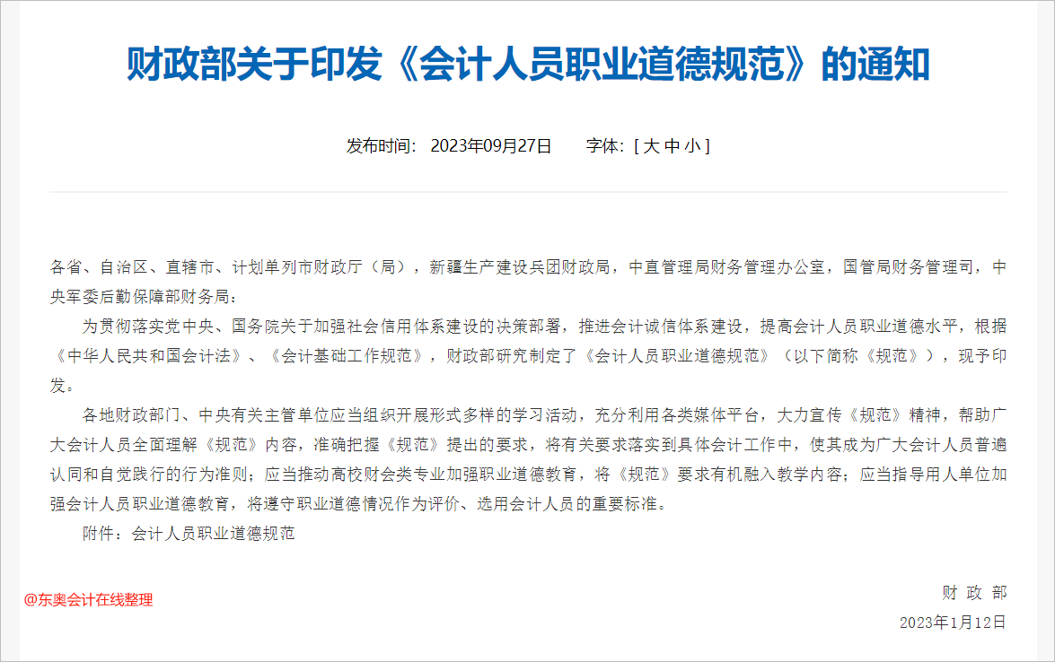 中級會計財政部關于印發(fā)《會計人員職業(yè)道德規(guī)范》的通知