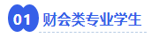 中級會計財會類專業(yè)學生