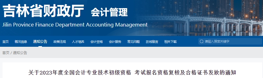 吉林2023年初級會計考試報名資格復核及合格證書發(fā)放通知