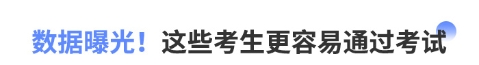 數據曝光！這些考生更容易通過考試