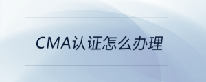cma證書(shū)怎么辦理