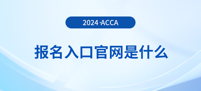 24年acca報名入口官網是什么？附新手報考注意事項