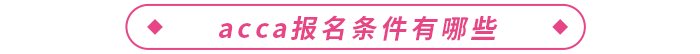 2024年acca報名條件有哪些