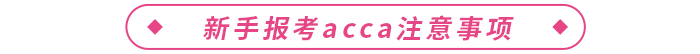 新手報考2024年acca注意事項
