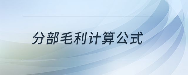分部毛利計算公式