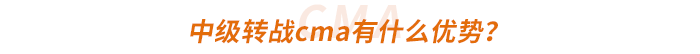中級轉(zhuǎn)戰(zhàn)cma有什么優(yōu)勢？