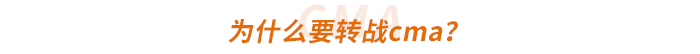 為什么要轉(zhuǎn)戰(zhàn)cma？