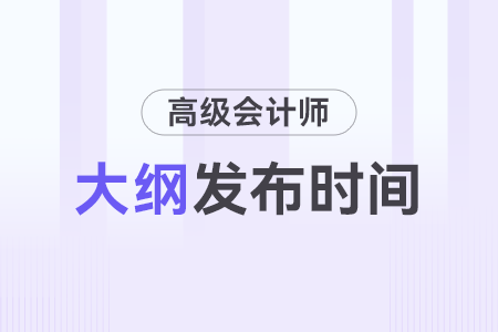 2024年高級(jí)會(huì)計(jì)師考試大綱什么時(shí)間公布？