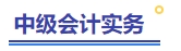 中級(jí)會(huì)計(jì)實(shí)務(wù)