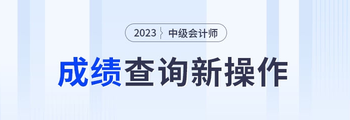2023年中級(jí)會(huì)計(jì)成績(jī)查詢新操作！綁定公眾號(hào)成績(jī)公布可推送