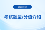 2023年acca各科目考試題型及分值介紹！考生注意！