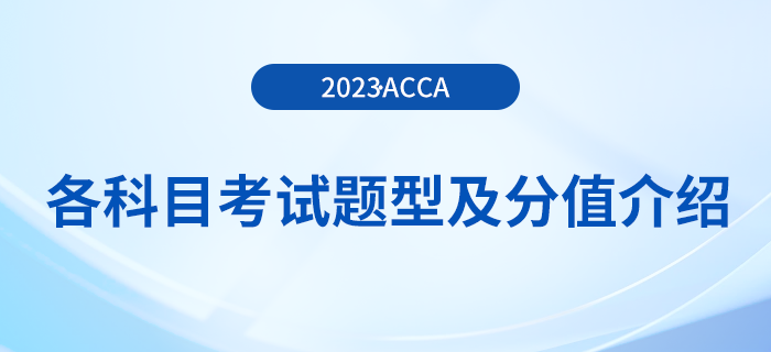 2023年acca各科目考試題型及分值介紹！考生注意！