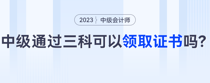 中級會計三科通過可以領(lǐng)取證書嗎？這些考生可能成績作廢！