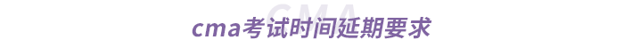 cma考試時間延期要求