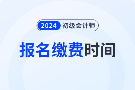 貴州2024年初級(jí)會(huì)計(jì)職稱報(bào)名費(fèi)用：100元/2科