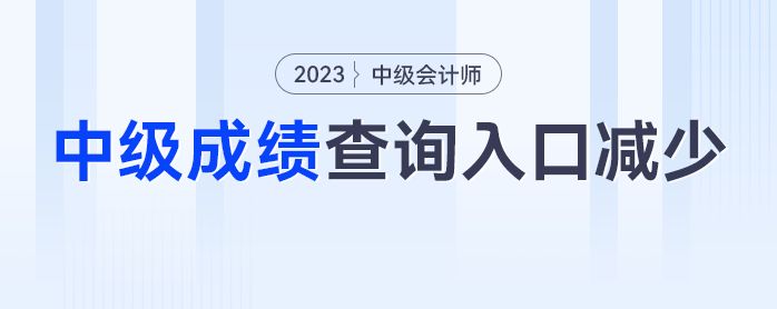入口減少？2023年中級會計(jì)成績查詢?nèi)肟诰谷簧倭?個(gè)