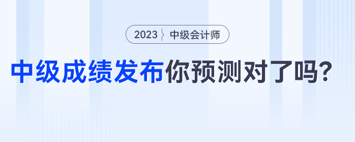 中級(jí)會(huì)計(jì)成績(jī)發(fā)布，僅有24%的考生預(yù)測(cè)正確，你預(yù)測(cè)對(duì)了嗎？