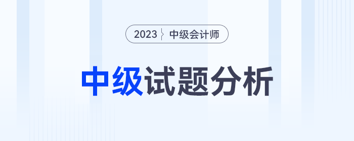 中級試題分析