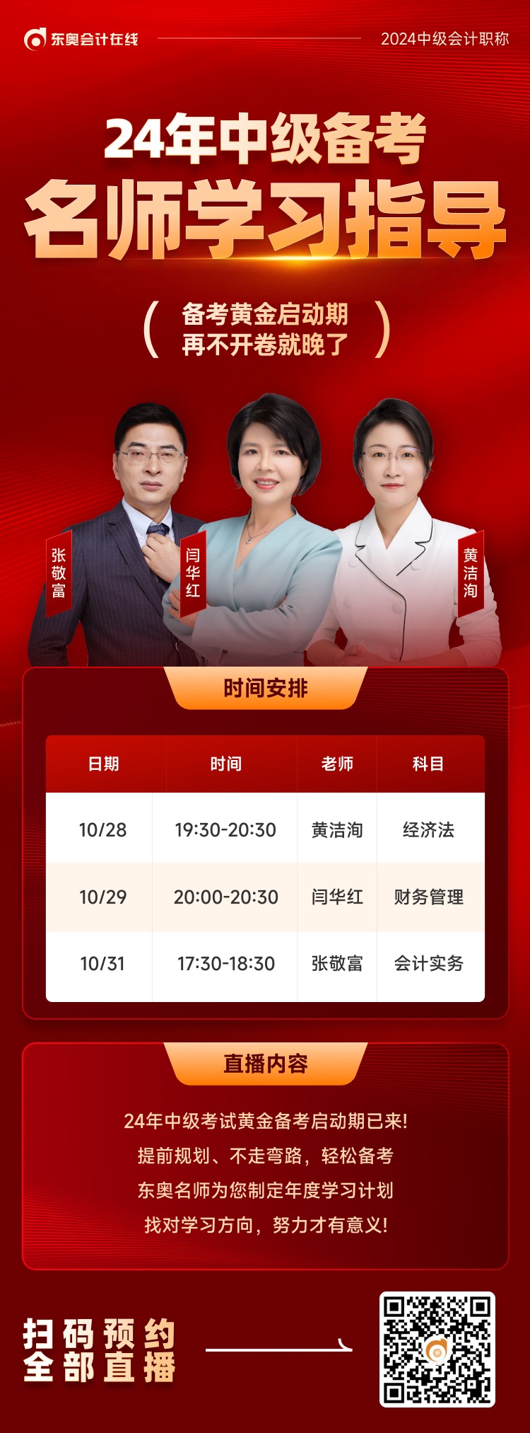 2023年中級會計東奧名師學(xué)習(xí)指導(dǎo)