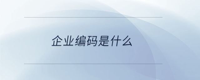 企業(yè)編碼是什么 企業(yè)編碼是什么