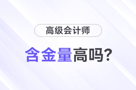 高級(jí)會(huì)計(jì)師證書含金量高嗎？
