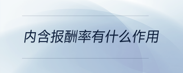內(nèi)含報酬率有什么作用