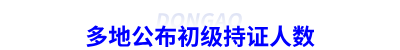 多地公布初級(jí)會(huì)計(jì)持證人數(shù)