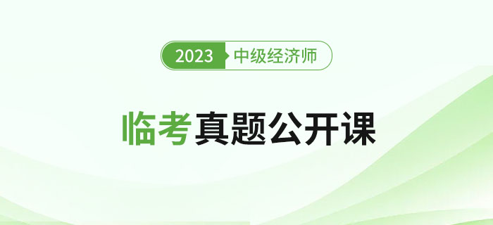 直播提醒：2023年中級經(jīng)濟(jì)師考試臨考真題公開課！