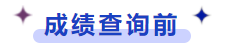 成績(jī)查詢前