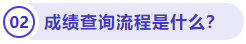 成績(jī)查詢流程是什么