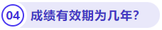 成績(jī)有效期為幾年