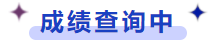 成績(jī)查詢中