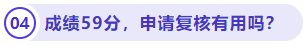 成績(jī)59分，申請(qǐng)復(fù)核有用嗎