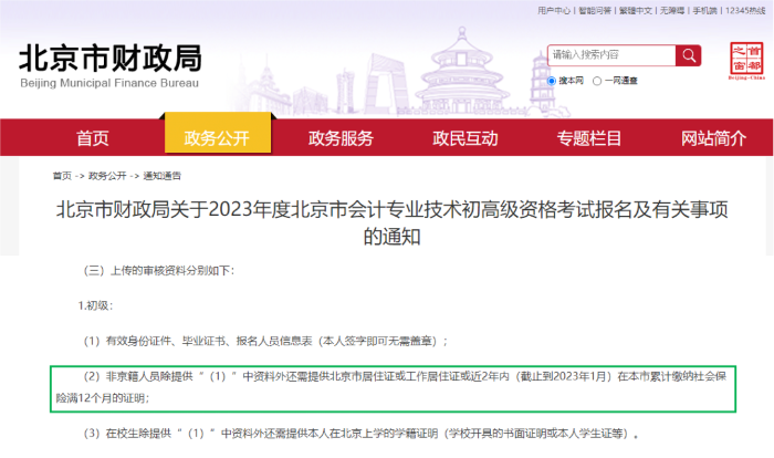 北京初級會計(jì)報(bào)名簡章