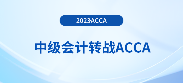 23年中級會計成績公布！考生可轉(zhuǎn)戰(zhàn)acca早日拿雙證！