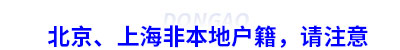 報(bào)考初級會計(jì),北京、上海非本地戶籍，請注意