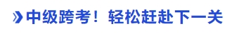 中級會計跨考！輕松趕赴下一關(guān)