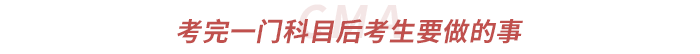 考完一門科目后考生要做的事 考完一門科目后考生要做的事